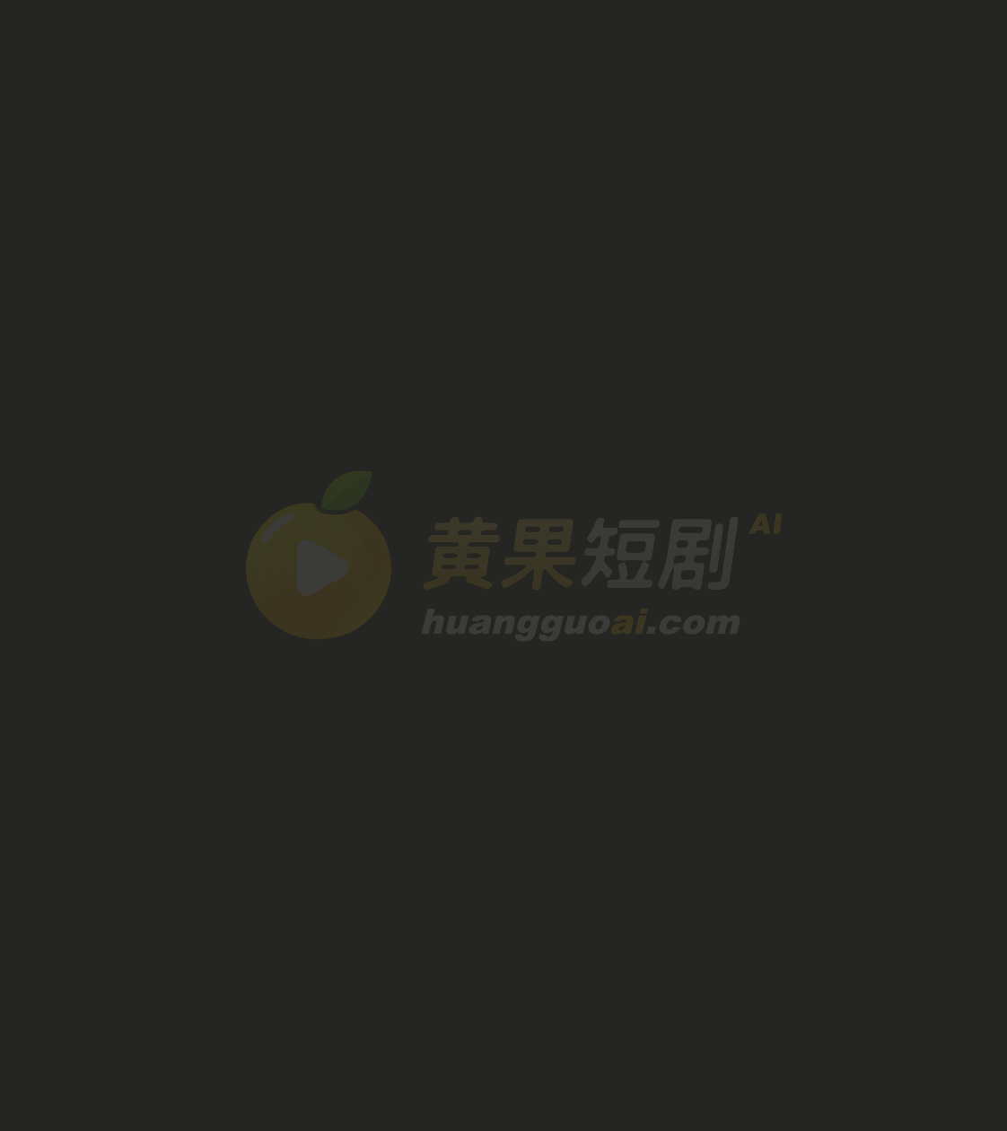 【短剧】我的五个倾城未婚妻04集