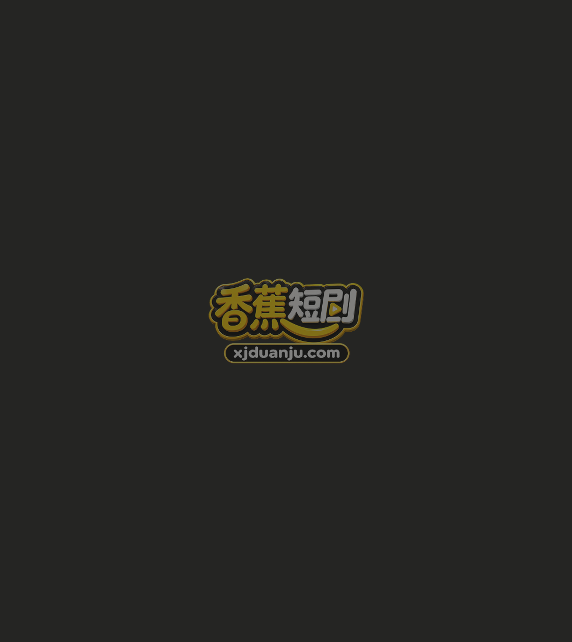 家有喜事·成人版 HDDJ-DJ0407