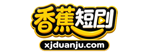 微剧短剧